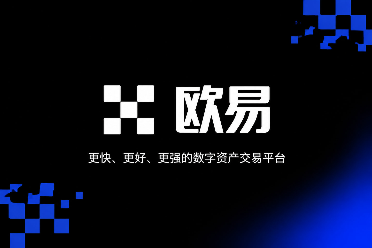 欧交易所app下载安卓交易平台App界面